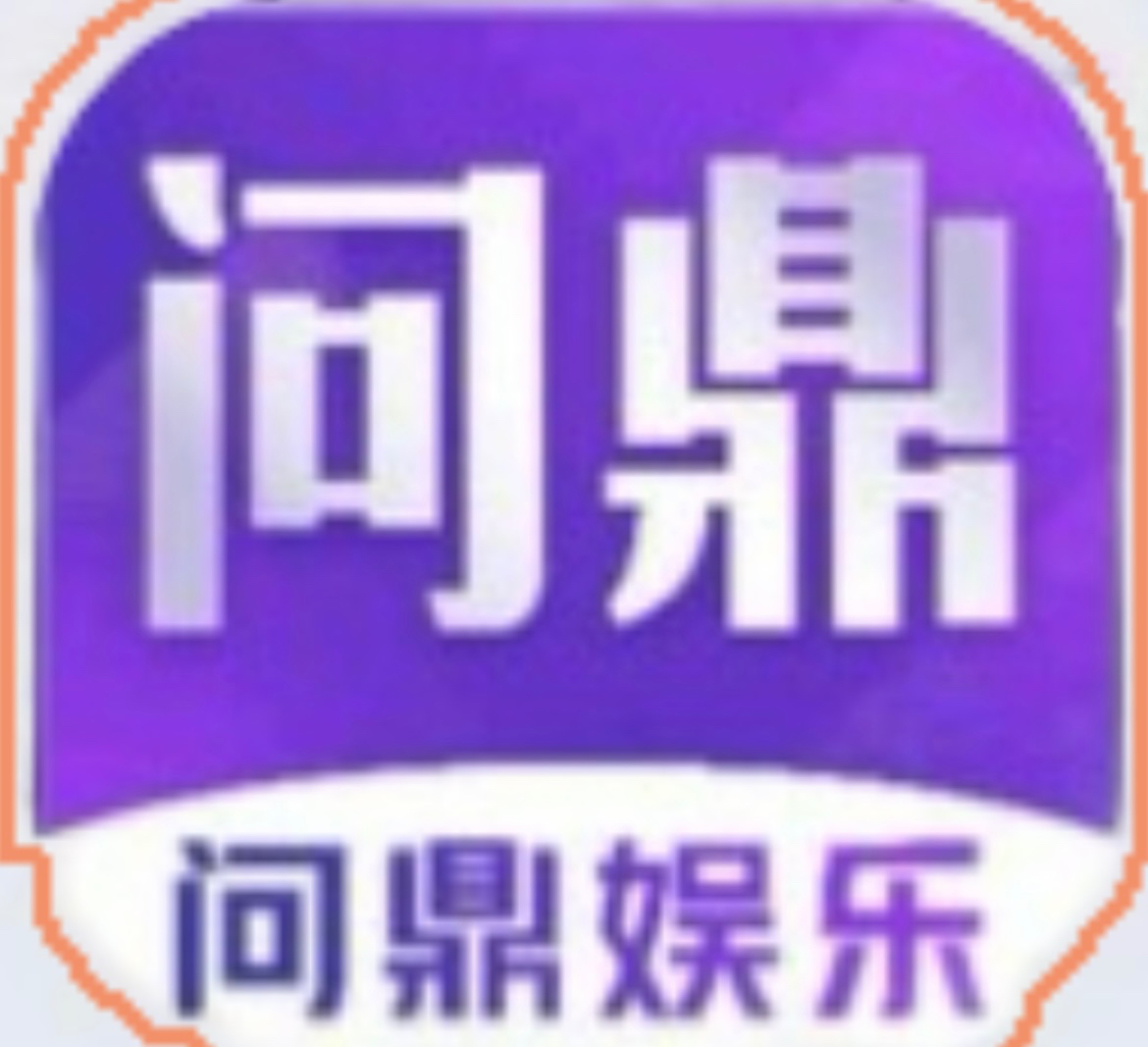 问鼎娱乐