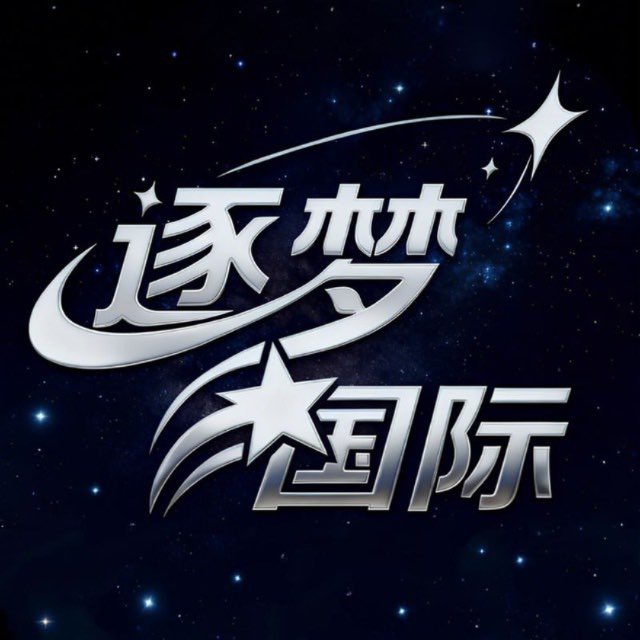 逐梦国际