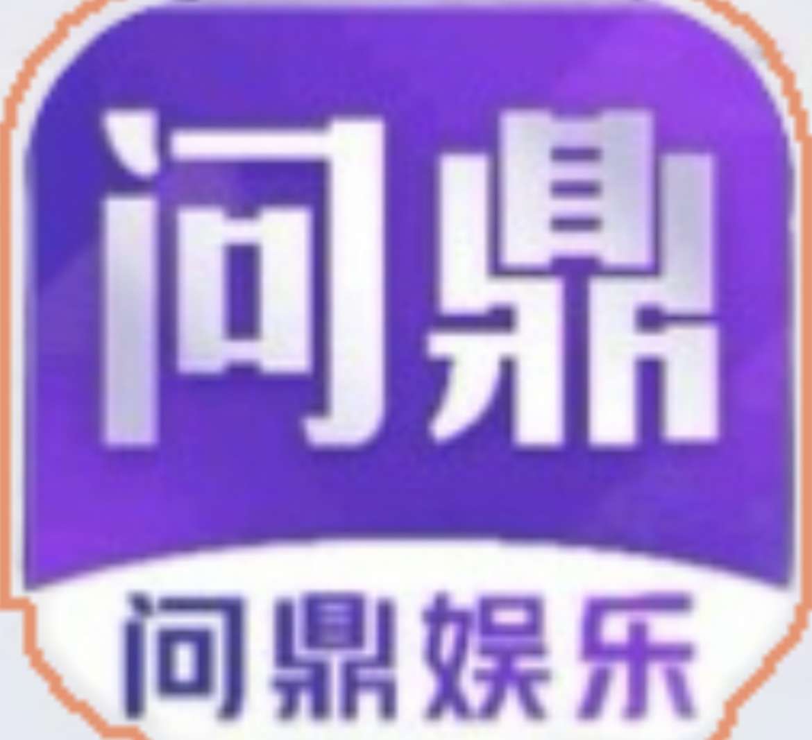 问鼎娱乐